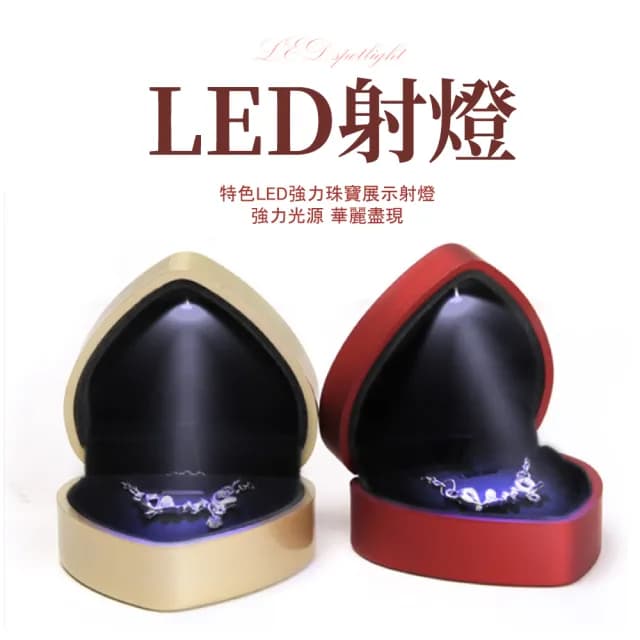 【心之所向】愛心造型LED燈求婚戒指盒(鑽戒盒 飾品展示盒 珠寶盒 飾品收納 禮品 禮物 情人節 包裝)