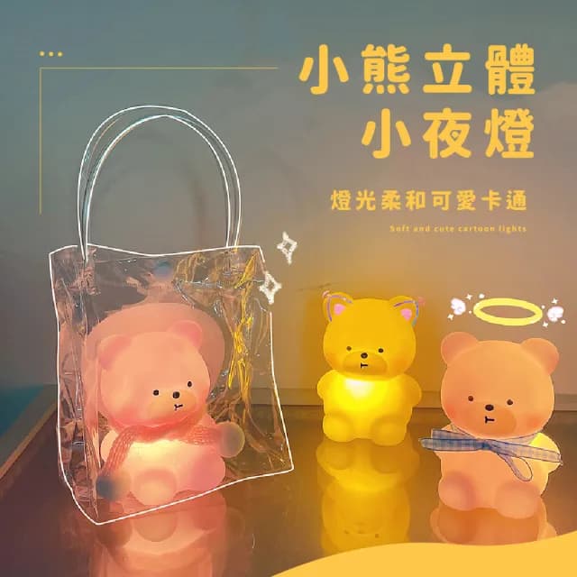 【熊好睡】小熊立體柔光小夜燈(伴眠燈 床頭燈 氛圍燈 柔光燈 交換禮物 裝飾 桌燈 擺設 可愛)