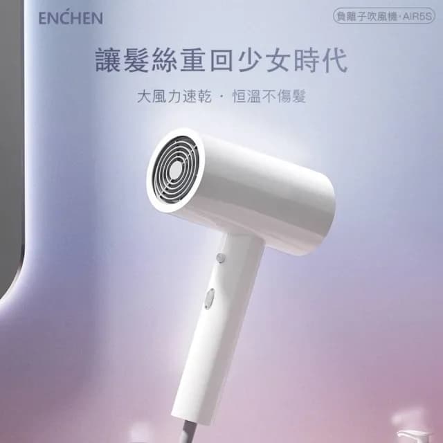 【小米有品 Enchen 映趣】Air 5S 大風量負離子吹風機(4000萬等級負離子)