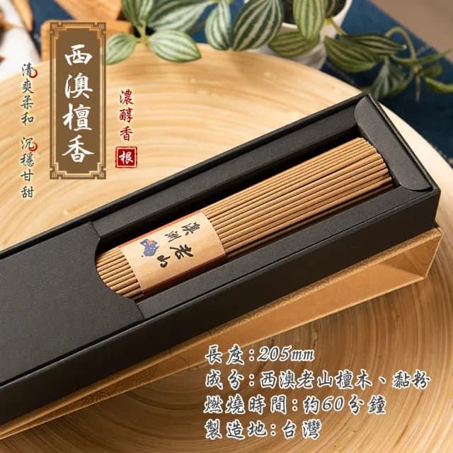 【富山香堂】7月限定_西澳老山205mm精裝版(保養品級原料  富豪貴婦指定使用)