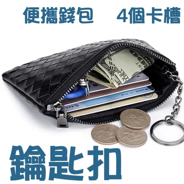 【MoonDy】情人節禮物 包包 零錢包 編織錢包 小錢包 皮包 真皮包包 包 4個卡槽  短夾 羊皮零錢包 羊皮包 編