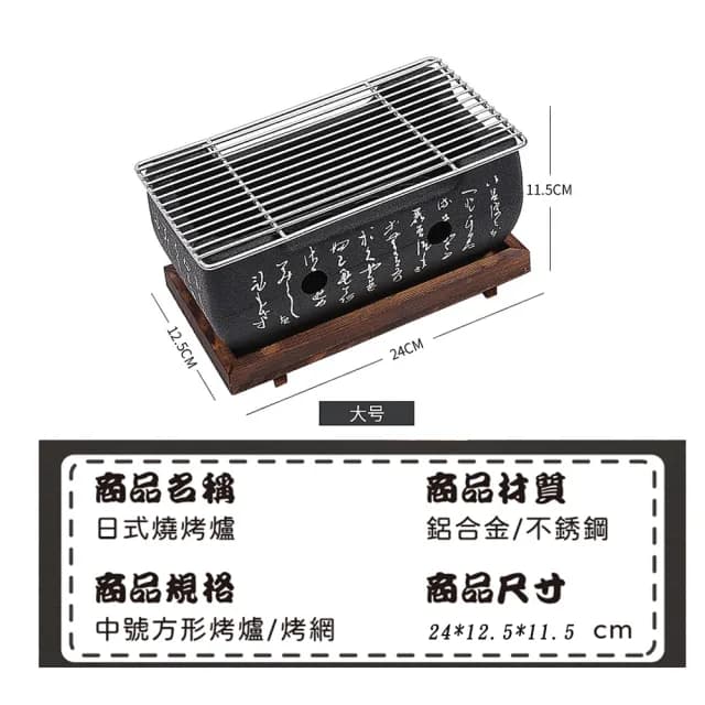 【沐森活 MuLife】日式鋁合金文字爐 24*12.5CM(單人烤爐/中秋節/烤肉爐/燒烤架)