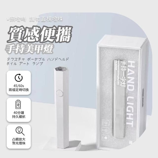 【綉甲屋】質感便攜手持美甲燈(凝膠燈 快乾小型 單指光療機 美甲儀 固化燈 甲油膠 UV膠固化 禮物)