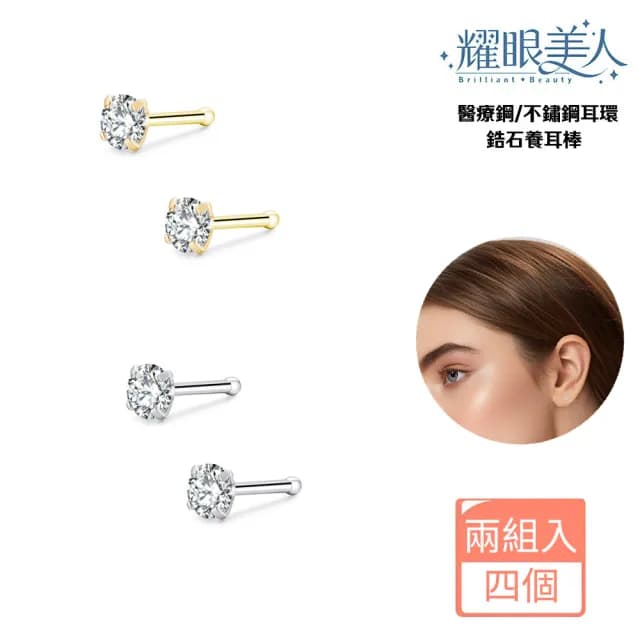 【耀眼美人】閃耀鋯石鑽金/銀色養耳棒鈦閃耀/鈦鋼耳環(過爐款/好運節/造型美容美感品味)