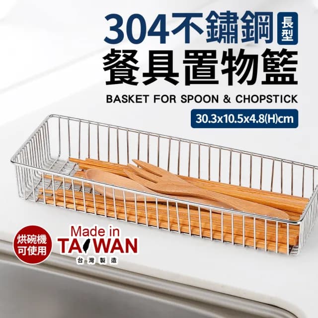 台灣製304不銹鋼長型餐具置物籃(烘碗機適用)