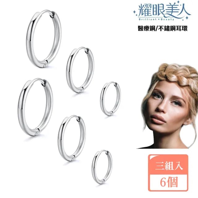 【耀眼美人】簡潔圓圈環鈦閃耀/鈦剛耳環三對入(過爐款/耳環/造型美容美感品味/爸氣購物節)