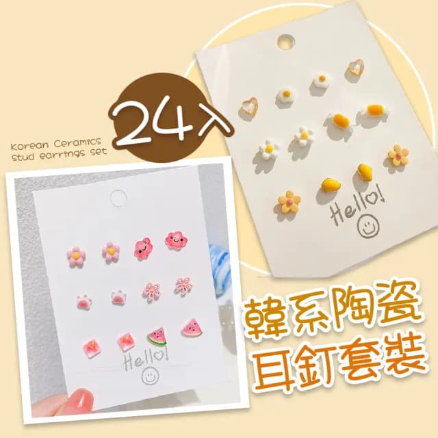 【姊妹一起來】韓系陶瓷耳釘套裝-24入(可愛 百搭配件 養耳洞 耳釘 耳針 耳環 耳墜 耳飾)