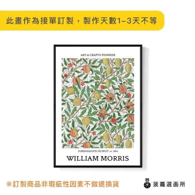 【菠蘿選畫所】William Morris 石榴與水果-70x100cm(復古果物掛畫/裝飾畫/開店送禮)