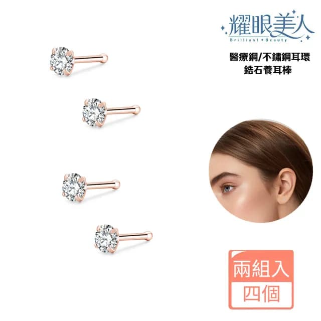 【耀眼美人】閃耀玫瑰金鋯石鑽養耳棒鈦閃耀/鈦鋼耳環(過爐款/爸氣購物節/造型美容美感品味)
