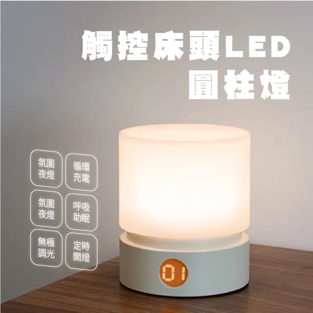【伴你入睡】觸控床頭LED圓柱燈(歐式檯燈 小夜燈 led復古桌燈 氛圍燈 起夜哺乳燈 情人節禮物 裝飾燈)