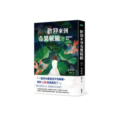 歡迎來到奇異餐廳1：園藝師的禮物