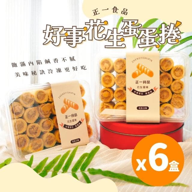 【正一食品】好事花生蛋蛋捲x6盒｜減糖鹹香顆粒花生醬｜澎湖美食｜伴手禮(23入/盒)