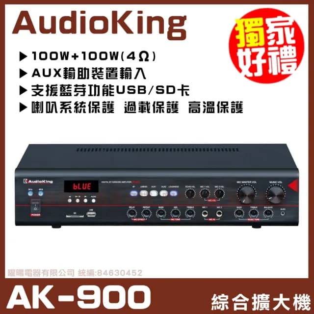 【AudioKing】AK-900 CLASS D類數位綜擴大機擴大機(支援藍芽功能/音響設備)