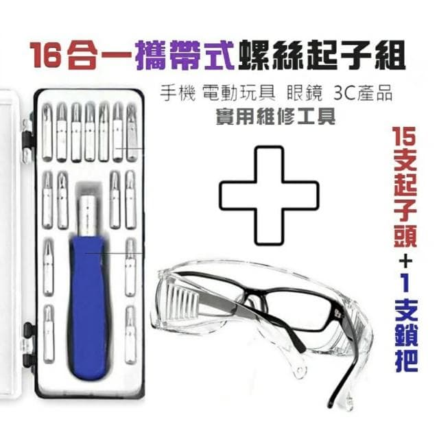 【Ainmax 艾買氏】16合1 DIY 螺絲刀套裝 螺絲起子(附加 防疫工作護目鏡一組)