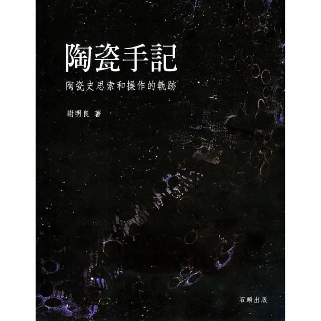陶瓷手記 -陶瓷史思索和操作的軌跡（再版）