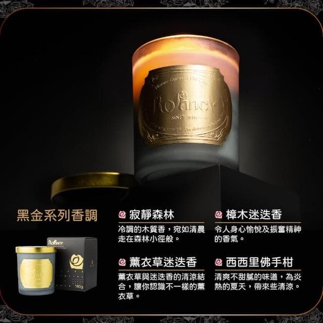 【Rofancy 洛帆晞】頂級黑金版-手工純精油蠟燭180g(9種香味任選)