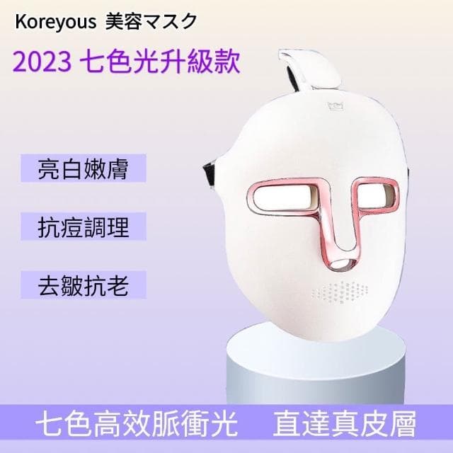 Koreyous日系七色光子美膚儀(LED光波嫩膚儀  光子面罩 電子面膜 美容儀 母親節禮物)