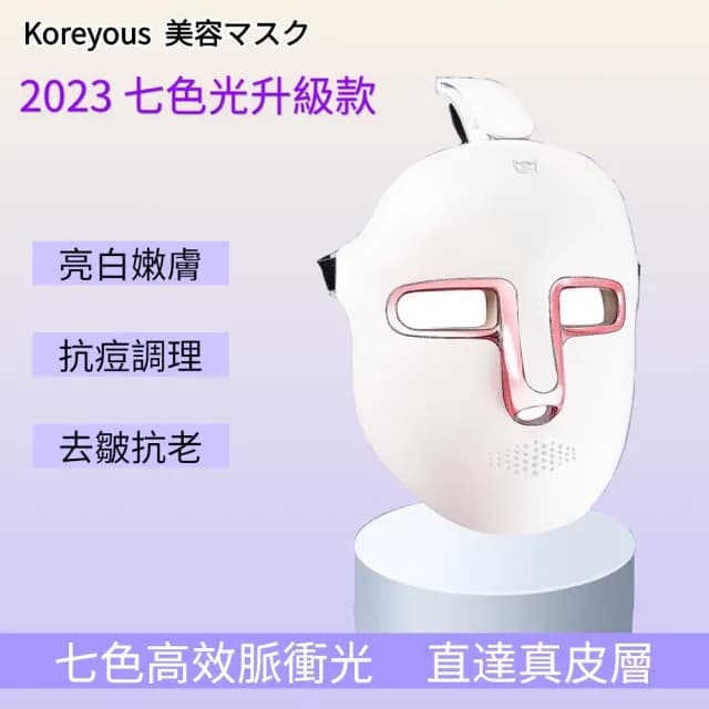 Koreyous日系七色光子美膚儀(LED光波嫩膚儀  光子面罩 電子面膜 美容儀 母親節禮物)
