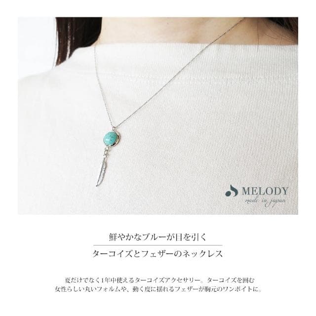 【日本MELODY ACCESSORY】日本製典雅浪漫奢華百搭日式輕珠寶綠松石土耳其石羽毛銀項鍊 附延長鏈(銀色)
