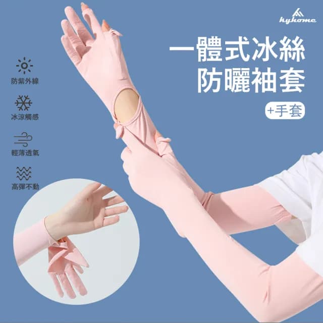 【Kyhome】戶外抗UV防曬冰絲涼感袖套 冰絲手套 翻蓋觸屏手套 UPF50+防紫外線 運動/戶外作業/騎行 交換禮物