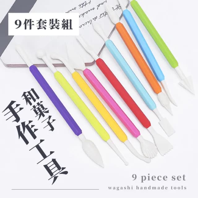 【手作的溫度】和菓子手作工具9件套裝組(塑形刀 DIY 裱花 翻糖蛋糕 雕刻筆 雕花刀 壓花 黏土工具 塑形工具)