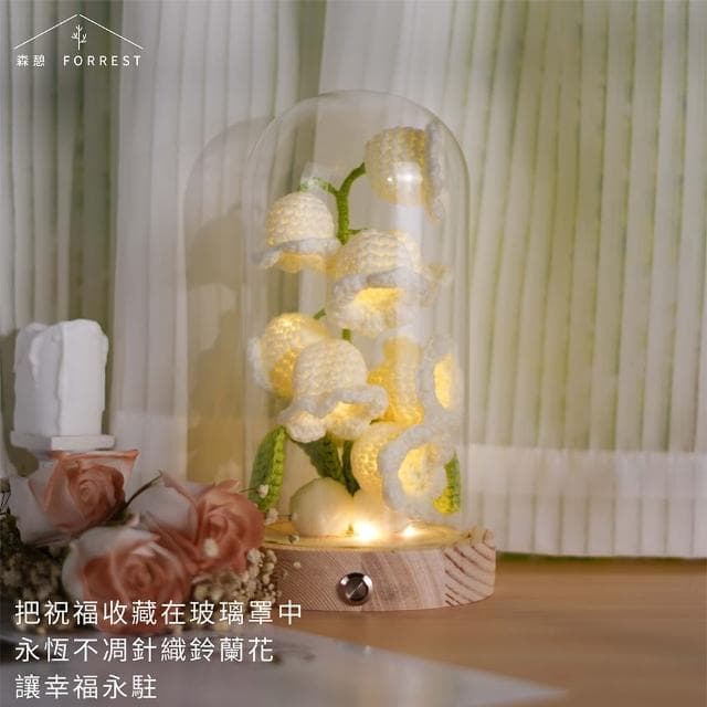 【Forrest 森憩】針織鈴蘭花夜燈-單購(母親節禮物媽媽禮物 生日禮物永生花玻璃罩小夜燈花燈實用女生禮物)
