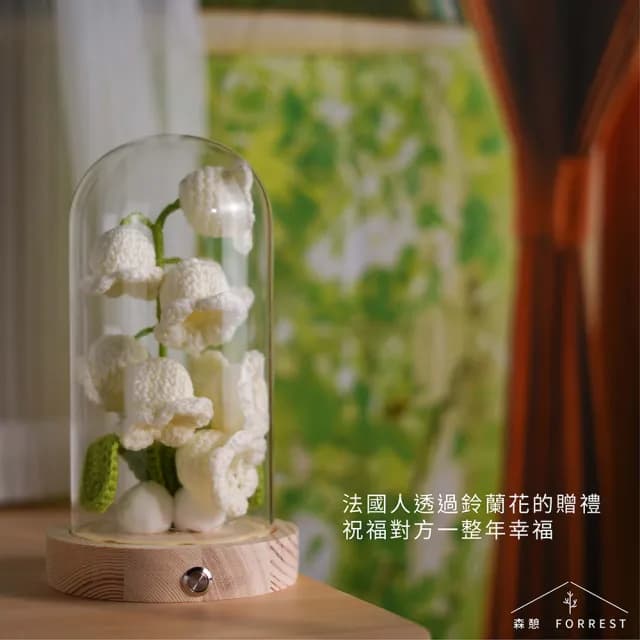 【Forrest 森憩】針織鈴蘭花夜燈-單購(母親節禮物媽媽禮物 生日禮物永生花玻璃罩小夜燈花燈實用女生禮物)