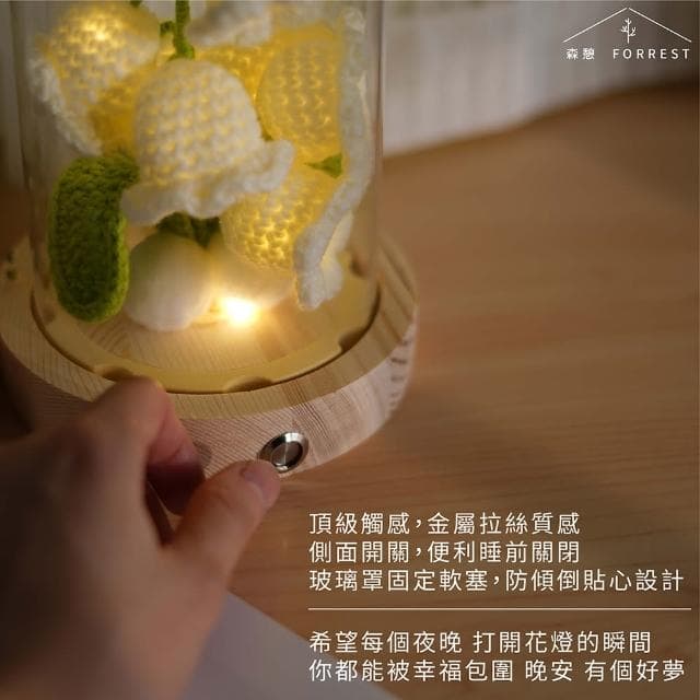 【Forrest 森憩】針織鈴蘭花夜燈-單購(母親節禮物媽媽禮物 生日禮物永生花玻璃罩小夜燈花燈實用女生禮物)