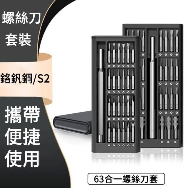 【The Rare】63合一多功能磁吸螺絲刀套裝 防鏽螺絲起子 拆機維修工具組 精修螺絲工具 螺絲起子
