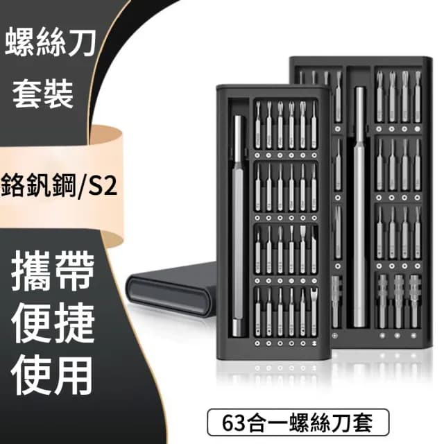 【The Rare】63合一多功能磁吸螺絲刀套裝 防鏽螺絲起子 拆機維修工具組 精修螺絲工具 螺絲起子
