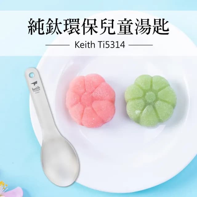 【Keith】Ti5314 純鈦環保兒童湯匙(戶外居家無毒鈦金屬幼兒孩童用便攜大圓湯勺匙輕量隨身環保餐具)