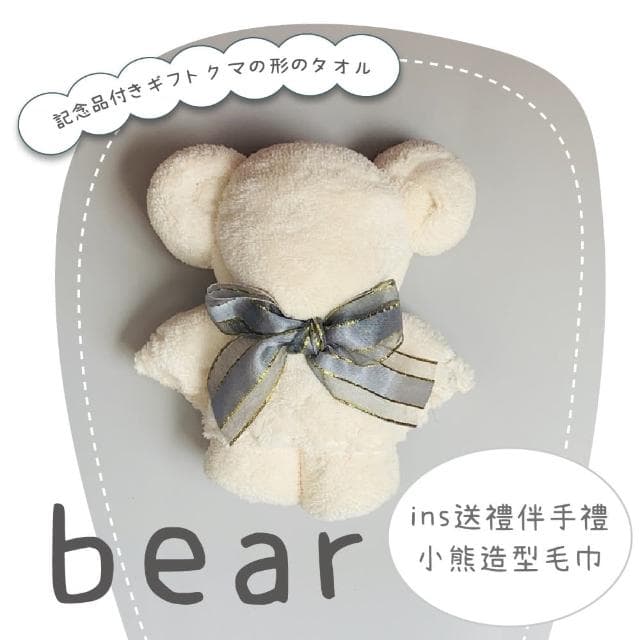 【婚禮小物】ins送禮伴手禮小熊造型毛巾(珊瑚絨 吸水毛巾 洗臉毛巾 擦髮巾 畢業 兒童 小花童 禮物)