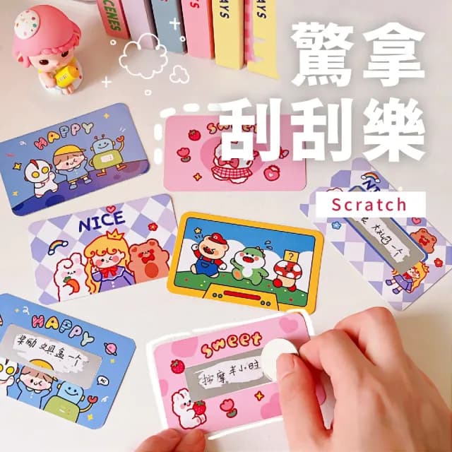 【DIY小禮物】可愛創意抽獎刮刮卡-20入(DIY 生日 趣味 驚喜卡 獎勵卡 摸彩 尾牙)