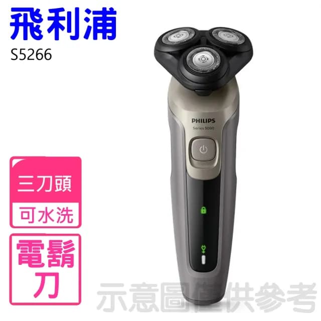 【Philips 飛利浦】5系列多動向三刀頭電鬍刀S3333同款(S5266)