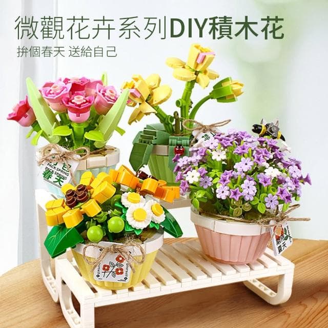 【半島良品】DIY手做積木/微觀花卉系列(LOZ積木花 仿真花 鮮花束 交換禮物 畢業禮物 聖誕禮物 生日禮物)