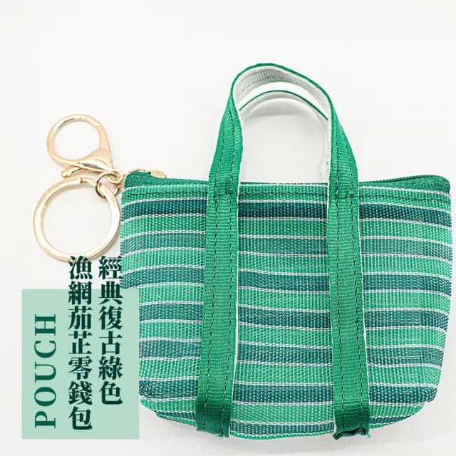 【阿嬤的時尚】雙11 經典復古綠色茄芷零錢包(鑰匙圈 迷你 菜籃包 籃子 買菜 時尚 簍空 編