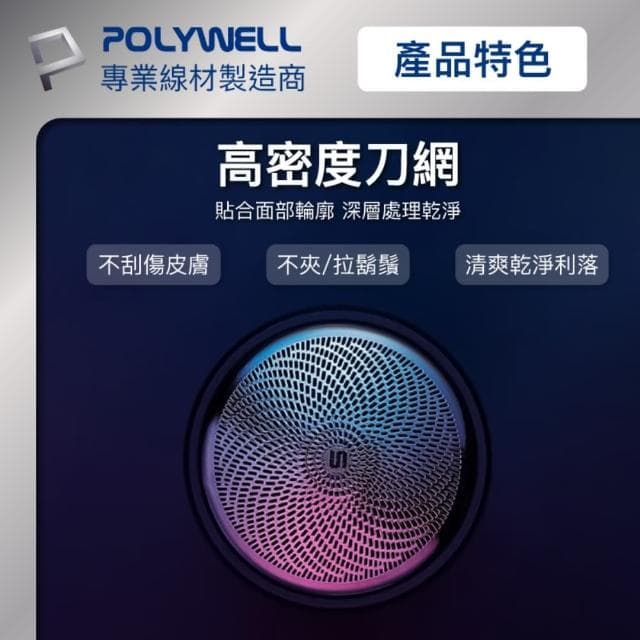 【POLYWELL】充電式USB電動刮鬍刀