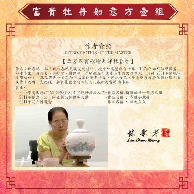 【Laart Monto 拉蒙朵】林春香-富貴牡丹如意方壺組