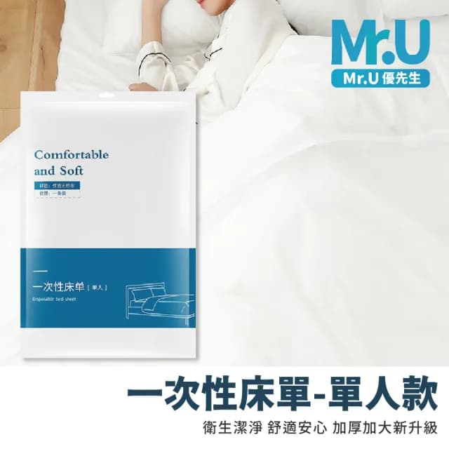 【Mr.U 優先生】一次性床單 單人 5入組(親膚柔軟 旅行用品 出差 拋棄式 衛生)