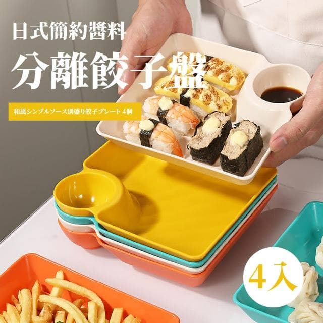 【一盤搞定】日式簡約醬料分離餃子盤-4入(沾醬 炸物拼盤 壽司 點心盤 醬料碟 沙拉盤 入厝禮 野餐 露營)