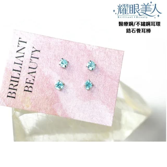 【耀眼美人】閃耀水藍鋯石養耳棒鈦閃耀/鈦鋼耳環(過爐款/爸氣購物節/造型美容美感品味)