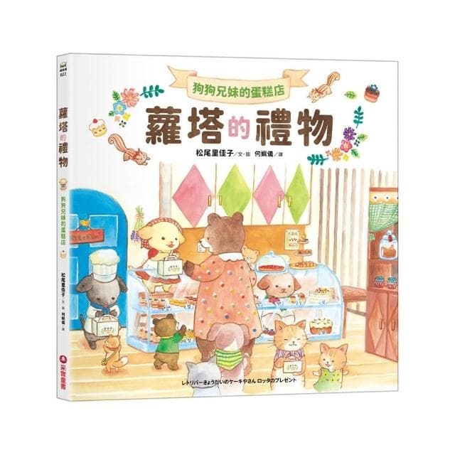 狗狗兄妹的蛋糕店：蘿塔的禮物