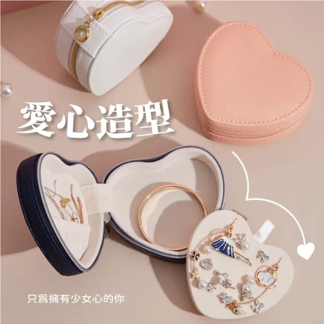 【心心相映】翻蓋式愛心造型皮革首飾盒(防水防塵 旅行便攜 飾品收納盒 珠寶盒 小物 手鏈 戒指 項鏈 耳環)