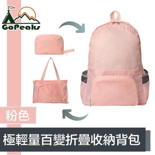 【GoPeaks】母親節禮物 防水極輕量雙肩後背包/多用途折疊大容量旅行袋 粉色