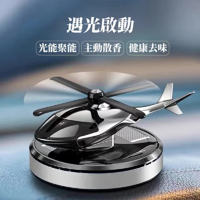 【飛機小物】太陽能直升機造型車載香薰器(香氛精油 擴香 香氛 芳香 香水 汽車用品 擺飾)