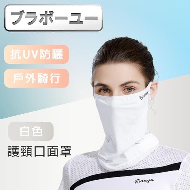 【百寶屋】戶外騎行防曬抗UV涼感透氣加長護頸口面罩-白色