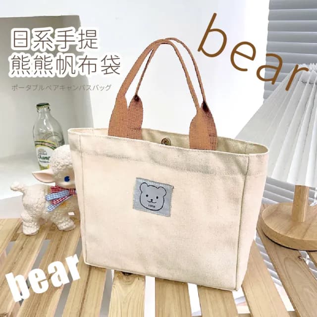 【飯熊】情人節禮物 日系手提熊熊帆布袋(托特包 餐袋 可愛 磁吸 上班族 上學 休閒包 環保袋 便