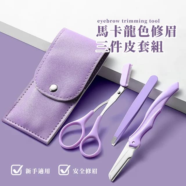 【彩妝工具】馬卡龍色修眉刀三件皮套組(紫色 隨身攜帶 安全 小鑷子 修剪 小剪刀 眉筆 美妝 禮物)