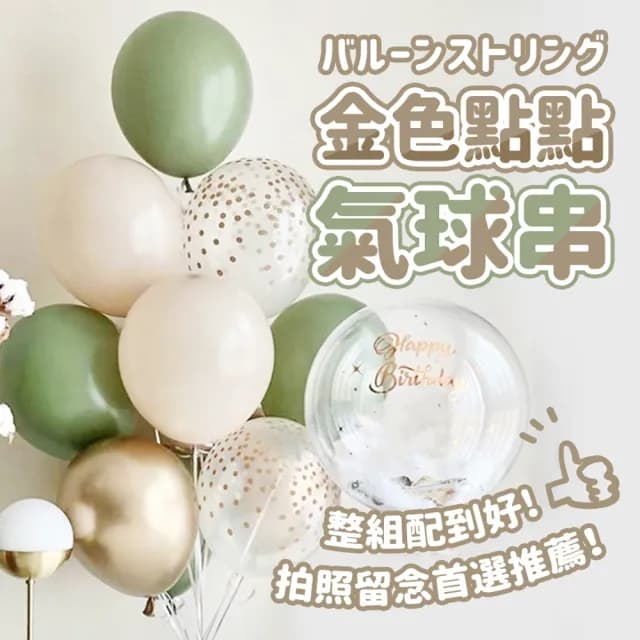 派對佈置多款氣球串1組(週年紀念 七夕情人節 生日派對 求婚告白 氣球佈置)