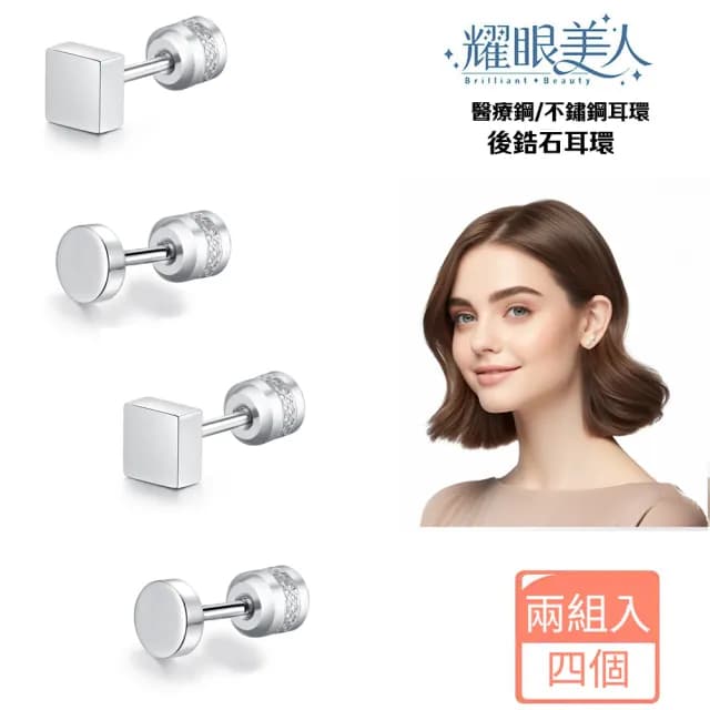 【耀眼美人】天圓地方後鋯石鑽鈦閃耀不銹鋼耳環兩組入(99購物節/睡覺免摘/造型美容美感品味)